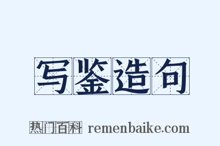 写鉴造句是什么意思的图片